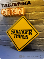 Табличка декоративная "Stranger Things" из сериала Очень Странные Дела, на дверь и стену, прикольная штука в подарок фанату, декоративный знак ЦИТРИН, 24,5х24,5 см, пластиковая, Айдентика Технолоджи