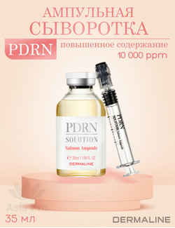 Концентрированная ампульная сыворотка с повышенным содержанием PDRN Dermaline PDRN solution Salmon Ampoule