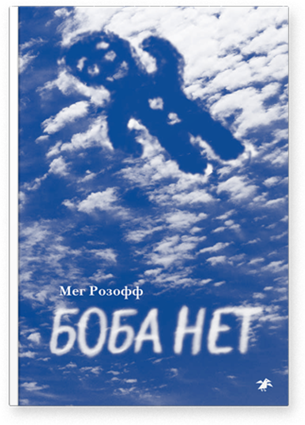 Мег Розофф «Боба нет»