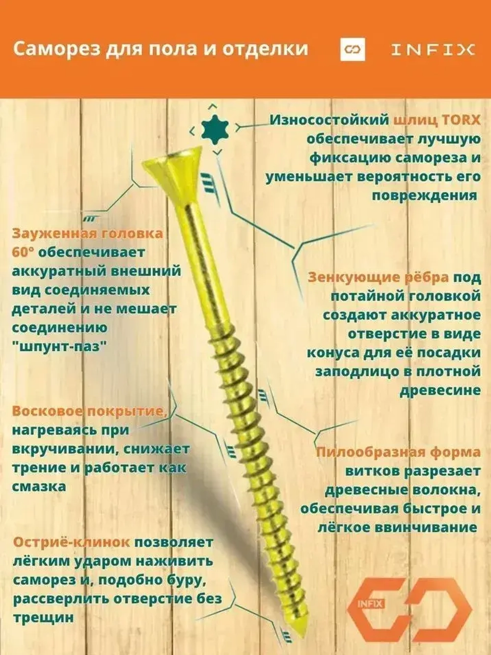 Саморезы по дереву желтые для пола и отделки потайные INFIX 3.5х50 ЦЖ TX 10 (упак. 500 шт)