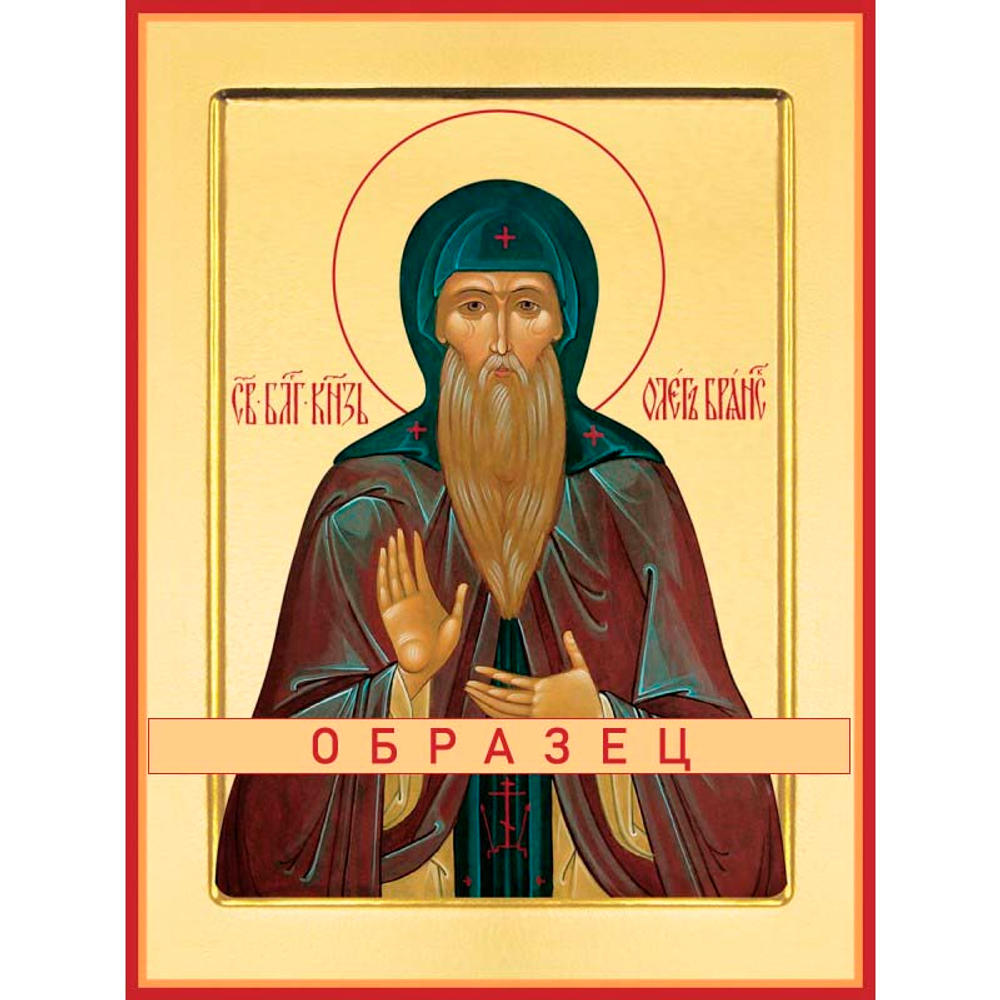 Святой благоверный князь Олег Брянский  Св-67 (блгв/О/1/1)