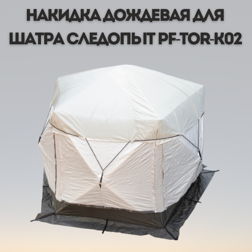 Накидка дождевая для шатра Следопыт PF-TOR-K02