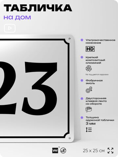 Адресная табличка с номером дома 23, на фасад и забор, белая, Айдентика Технолоджи