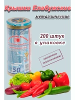 Крышки для консервирования закаточные Елабужские *200шт