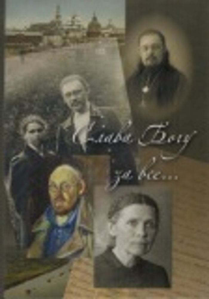 Слава Богу за все... Жизнеописание священномучика протоиерея И. Четверухина (СТСЛ)