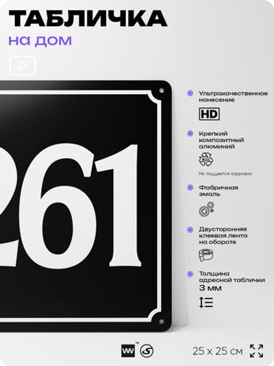 Адресная табличка с номером дома 261, на фасад и забор, черная, 25х25 см, Айдентика Технолоджи