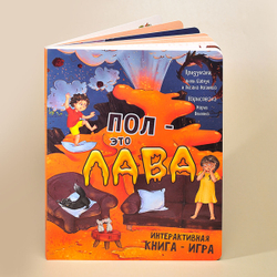 Интерактивная книга ПОЛ - ЭТО ЛАВА