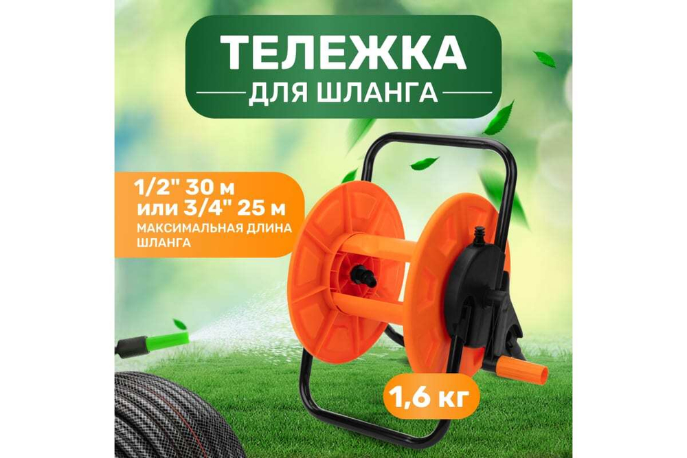 КАТУШКА ДЛЯ ШЛАНГА MINI 30 М 1/2 ИЛИ 25 М 3/4 ЧЕТЫРЕ СЕЗОНА 62-0260