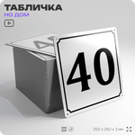 Адресная табличка с номером дома 40, на фасад и забор, белая, Айдентика Технолоджи
