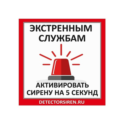 Табличка "Активировать сирену" 185х185 мм