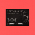 Набор из 10 сертификатов на любовные игры