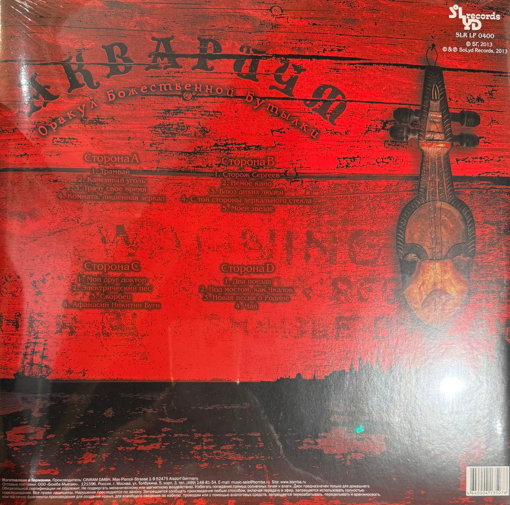 Виниловая пластинка Аквариум ‎– Оракул Божественной Бутылки 2LP