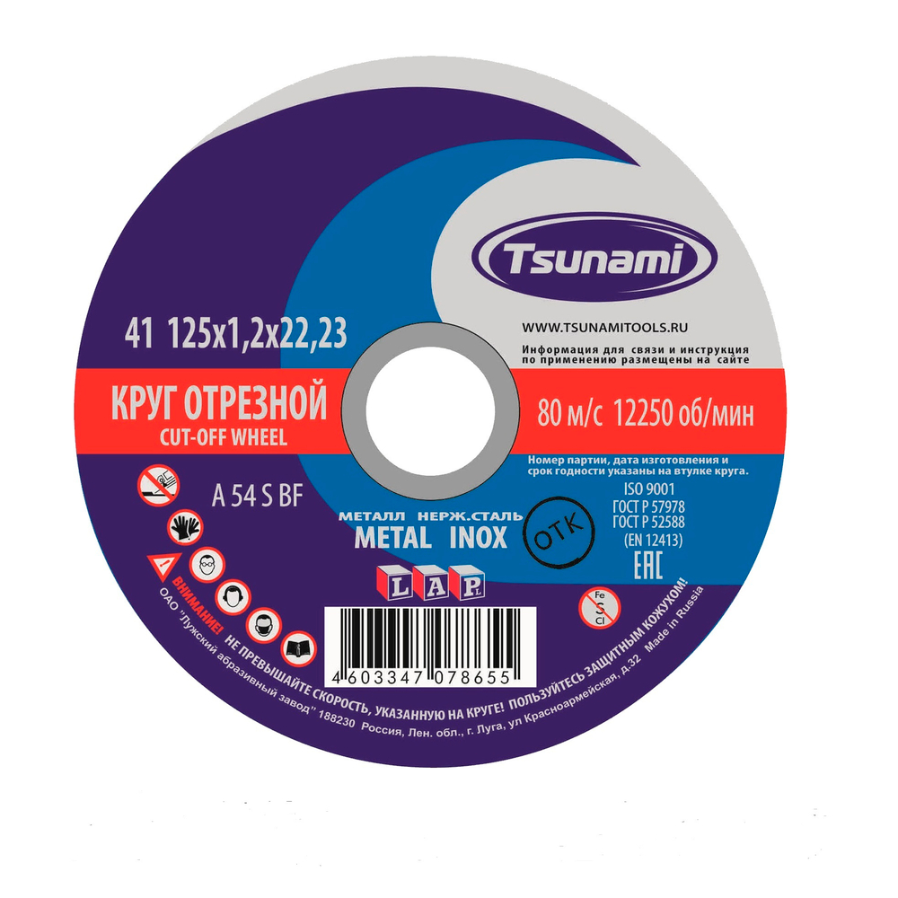 125х1,2х22 A 54 S BF Lкруг отрезной по металлу/нержавейка TSUNAMI