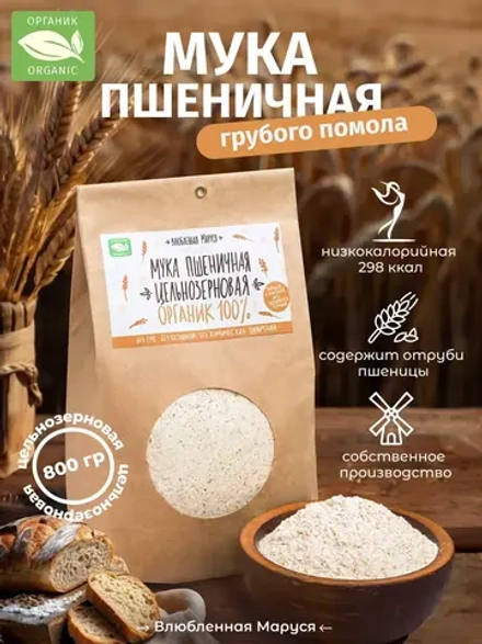Мука пшеничная цельнозерновая органическая, 800 гр.