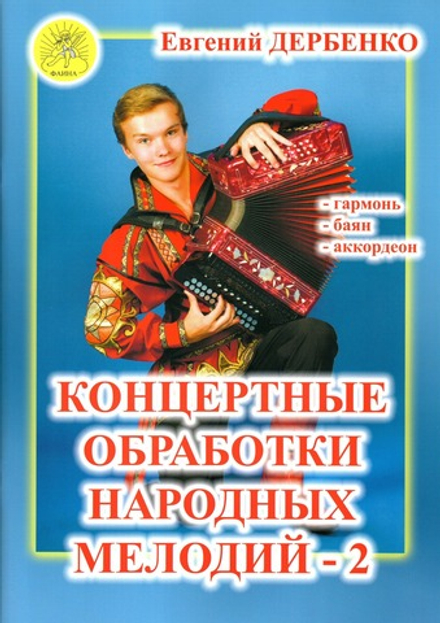 Е. Дербенко. Концертные обработки народных мелодий - 2