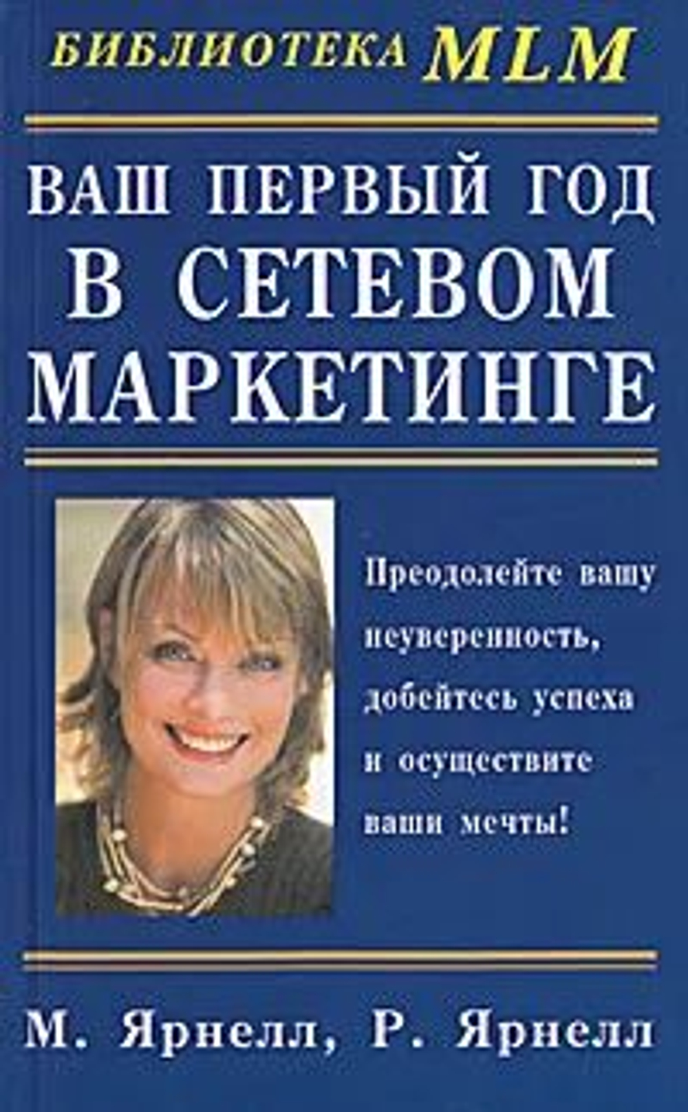Ваш первый год в сетевом маркетинге