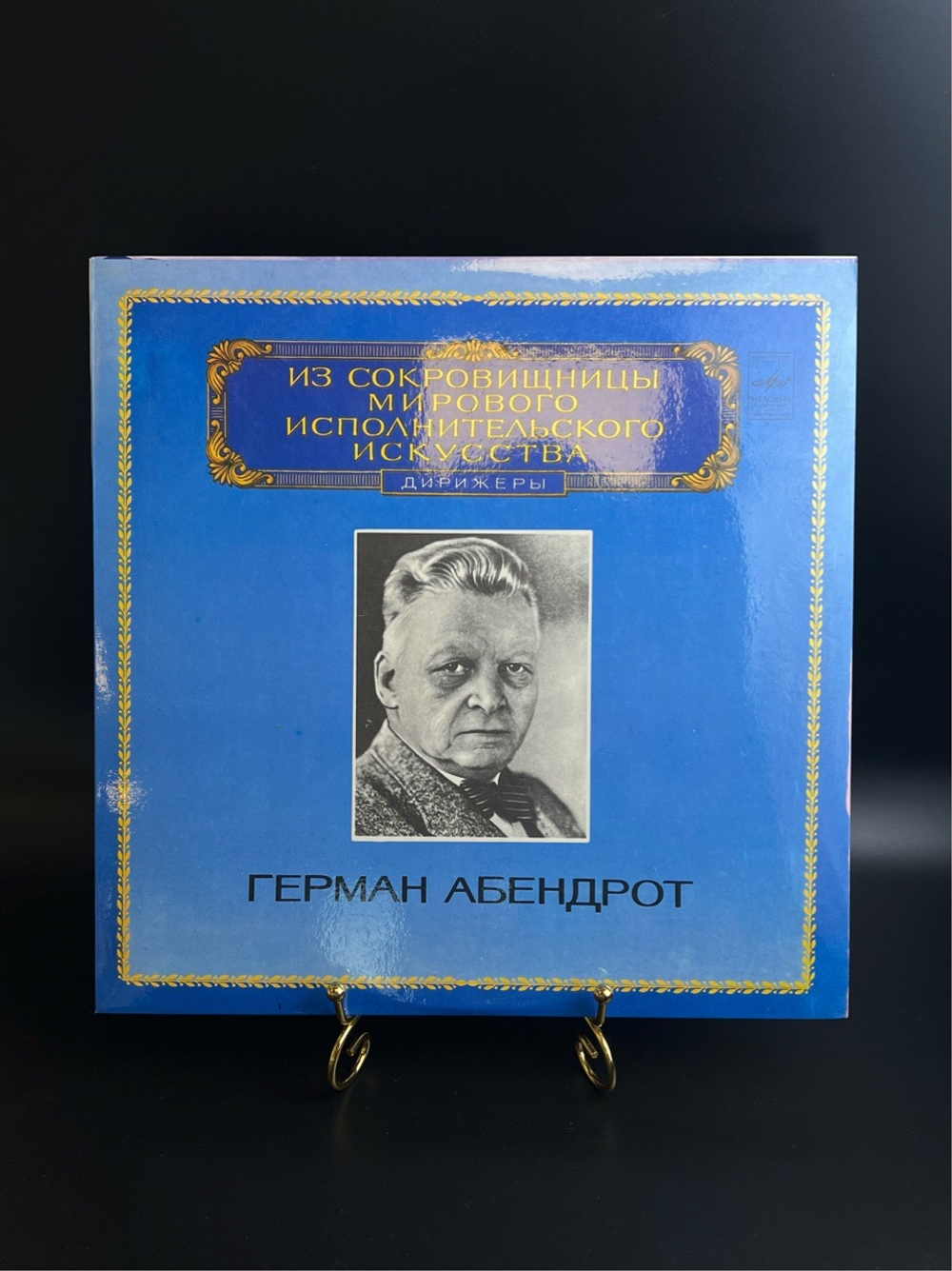 LP Герман Абендрот - Дирижеры. Из Сокровищницы Мирового Исполнительского Искусства. Виниловая пластинка 12 дюймов. Мелодия СССР 1983 год.