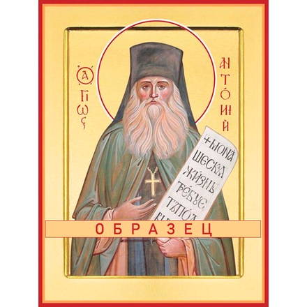 Преподобный Антоний Оптинский Прп-70 (прп/А/6/1)