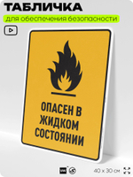 Табличка для обеспечения безопасности "Опасен в жидком состоянии", для производства, предприятия, организаций, 40х30 см, Silver Plane x Айдентика Технолоджи