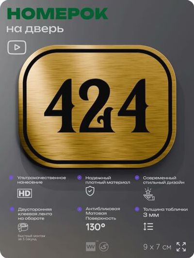 Номерок на дверь квартиры 424, для кабинета, офиса, шильдик 9 х 7 см, золотистый, Айдентика Технолоджи
