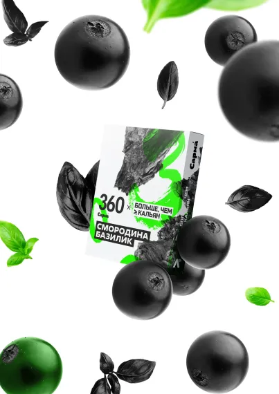 САРМА 360 - Смородина Базилик (120г)