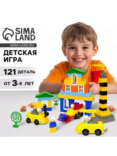 Конструктор пластиковый «Большая стройка. Мой город», 121 де