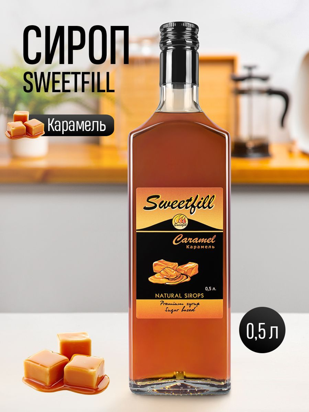 Сироп SweetFill Карамель 0,5 л