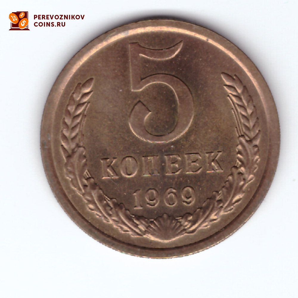 5 копеек 1969 UNC (штемпельный блеск)