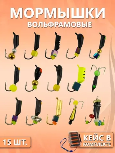 Набор мормышек №2 (в кейсе 15шт)