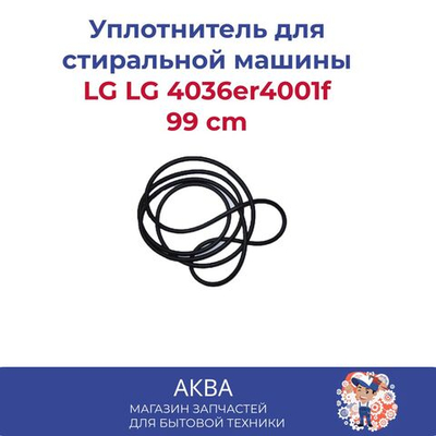 уплотнитель полубака LG 4036er4001f /Уплотнительная резина между полубаками 99 cm/между крышками бака для СТИРАЛЬНОЙ МАШИНЫ