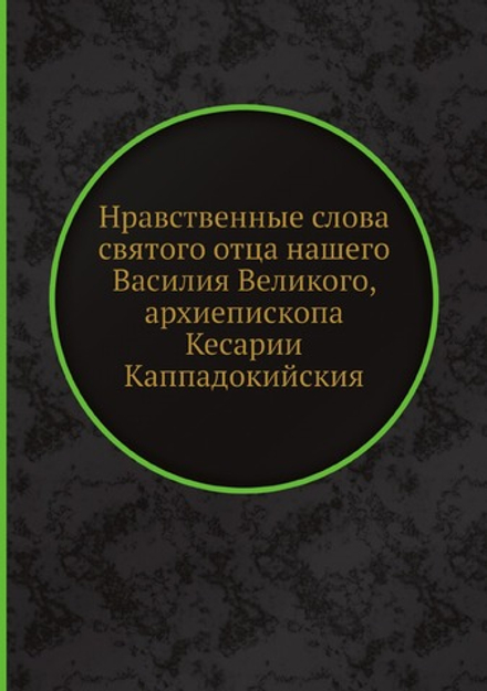 Нравственные слова святого отца нашего Василия Великого, архиепископа Кесарии Каппадокийския | Симеон Метафраст