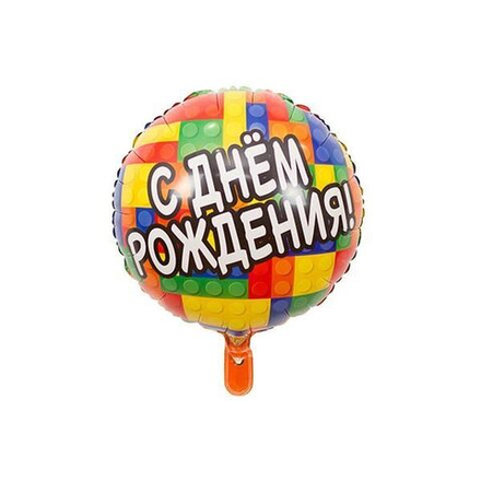 Шар круг "С Днём Рождения. Конструктор" 45 см