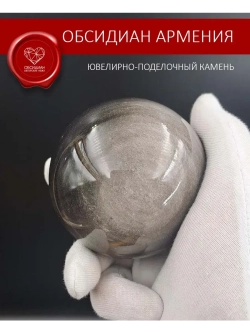 Обсидиановый шар 72 мм