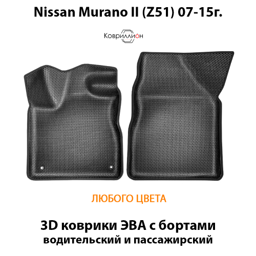 Передние автомобильные коврики ЭВА с бортами для Nissan Murano II (Z51) 07-15г.