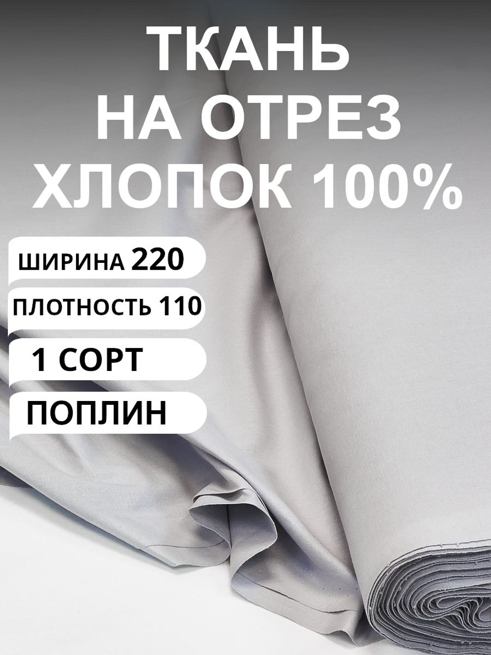 7м. Широкий поплин длиной 7 метров, хлопок 100%, стандартный цвет Серый Кварц, толщина 115 г/м , Отрез 220х700 см