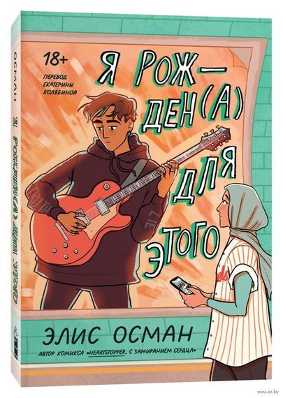 Я рожден(а) для этого