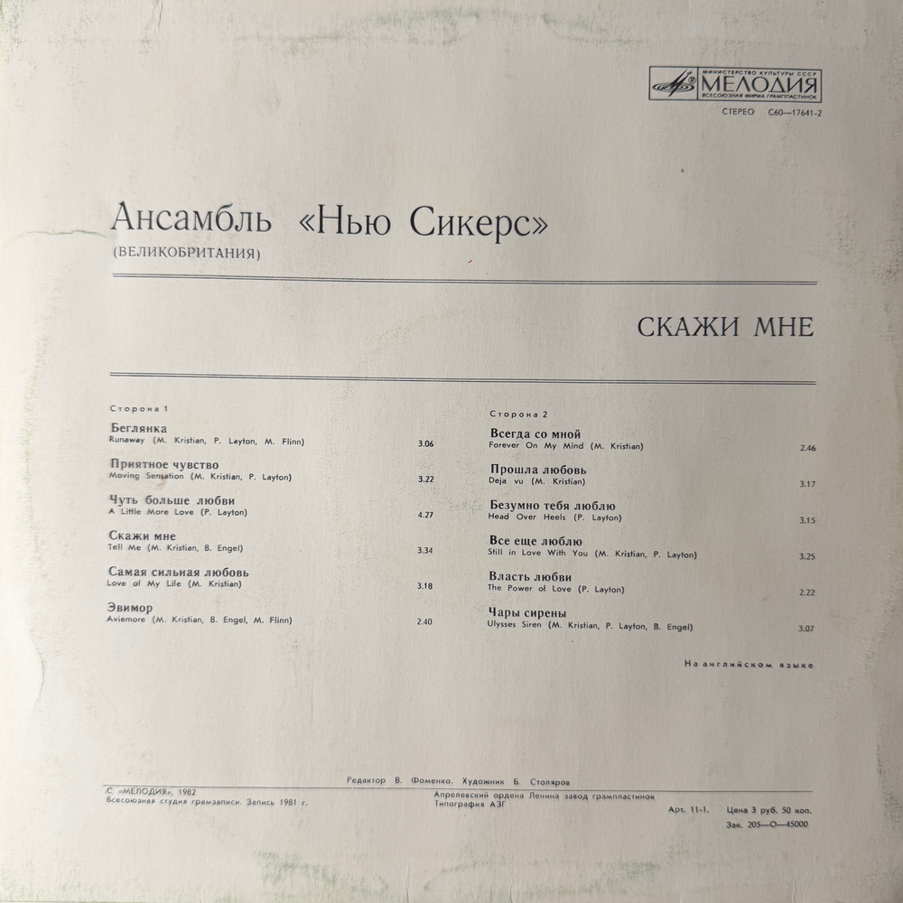 Виниловая пластинка "Нью Сикерс" – Скажи Мне (Мелодия) LP