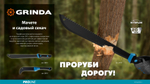 Мачете GRINDA PRO-Line FM 450, 450/650 мм