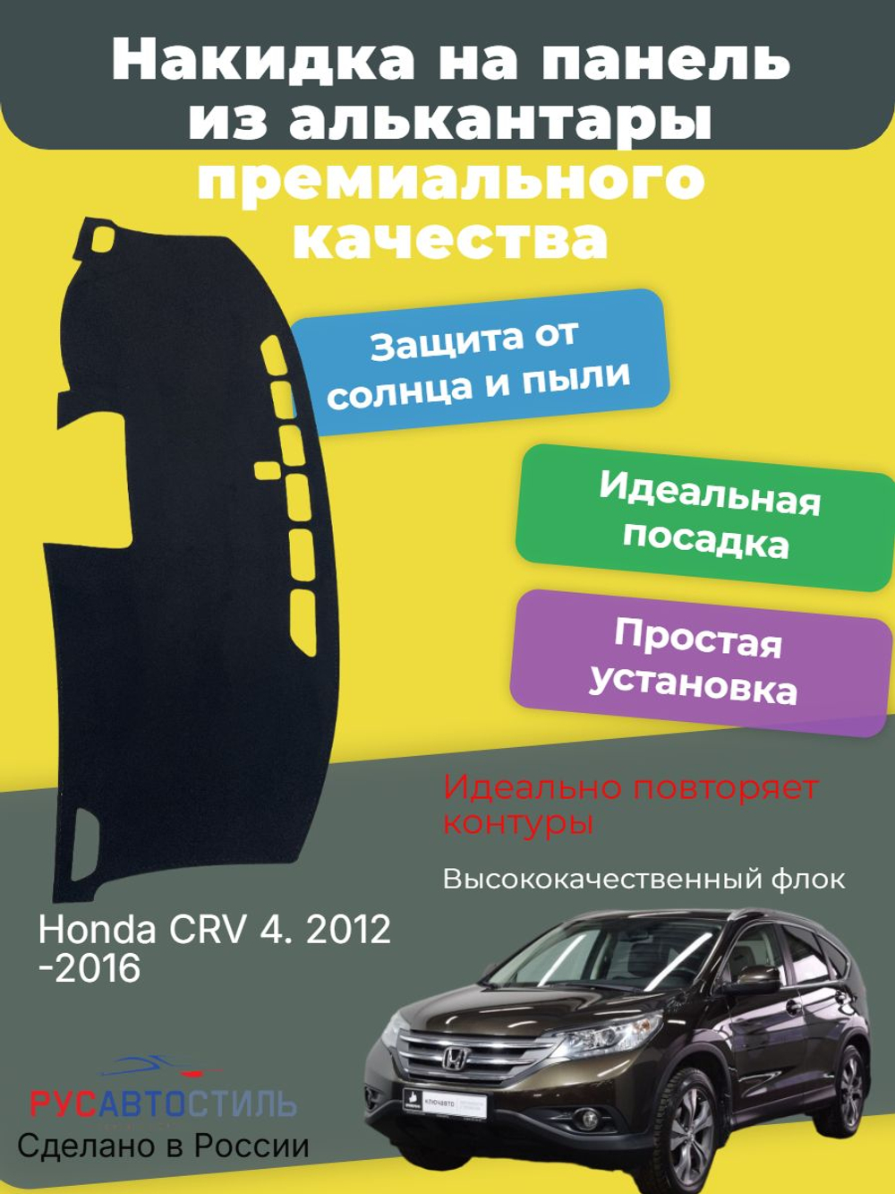 Накидка на панель из алькантары на Honda CRV 4. 2012-2016