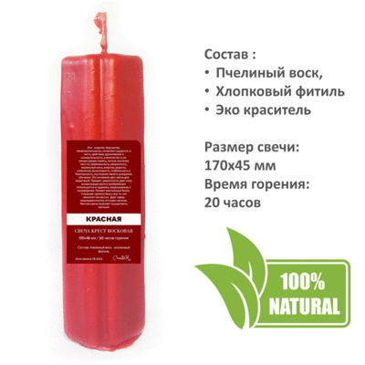 Свеча крест красная/ пчелиный воск / 170х45 мм