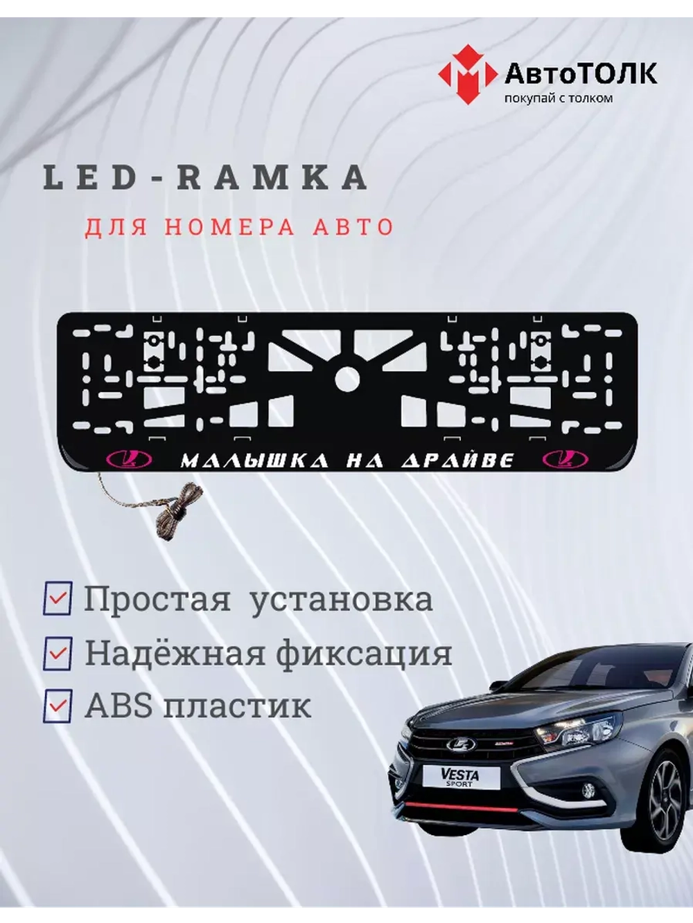 LED рамка. P.L. Малышка на драйве ЛАДА