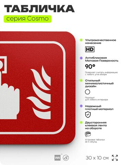 Табличка Кнопка включения систем пожарной безопасности, по ПБ, 30 х 10 см, на стену, черная с двусторонним скотчем, серия COSMO, Айдентика Технолоджи
