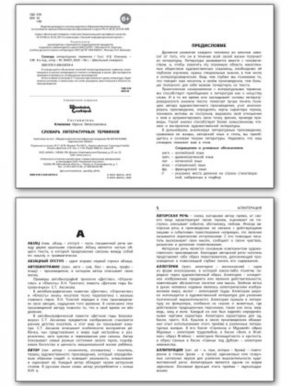 Словарь литературных терминов Клюхина И.В., мягкий переплет