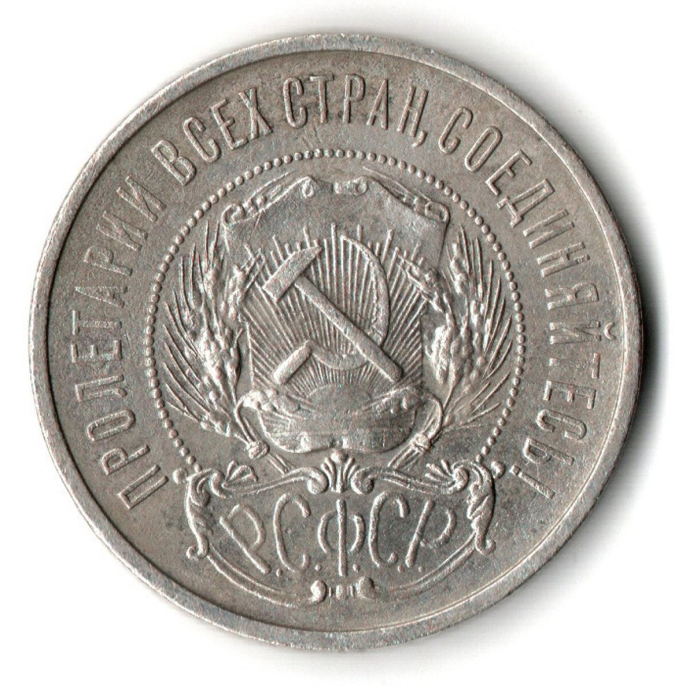 50 копеек 1922 года. ПЛ . полтинник РСФСР XF
