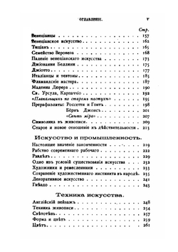 ИСКУССТВО И ДЕЙСТВИТЕЛЬНОСТЬ | Д. Рескин