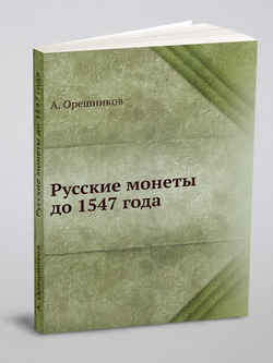 Русские монеты до 1547 года | А. Орешников