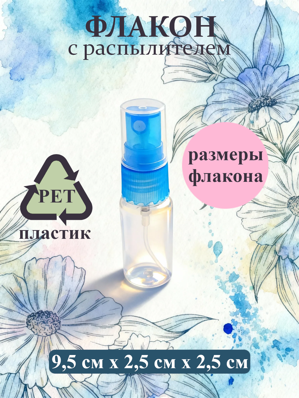 Набор пластиковых флаконов с распылителем объемом 20мл, 5шт
