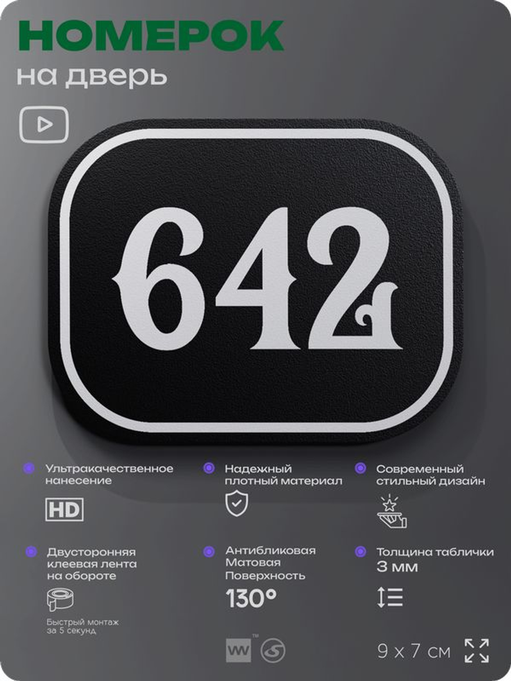 Номерок на дверь квартиры 642, для кабинета, офиса, шильдик 9 х 7 см, черный, Айдентика Технолоджи