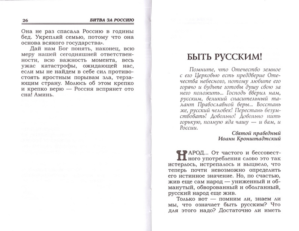 Битва за Россию. Митрополит Иоанн (Снычев)