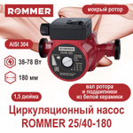Насос циркуляционный ROMMER 25-40-180 с гайками (RCP-0002-2541801)